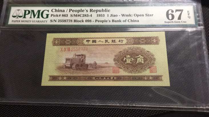 【华誉王者】1668期拍卖」 黄一角 尾8 PMG67E 098-2558778