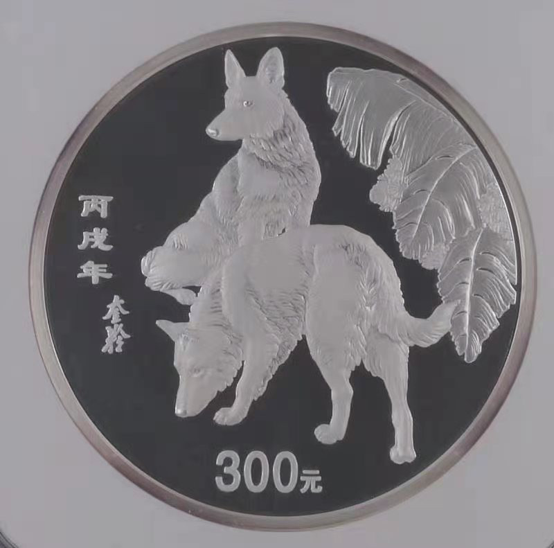 【华誉王者】1668期拍卖」 2006丙戌年 狗年纪念银币NGC-PF69 带证书