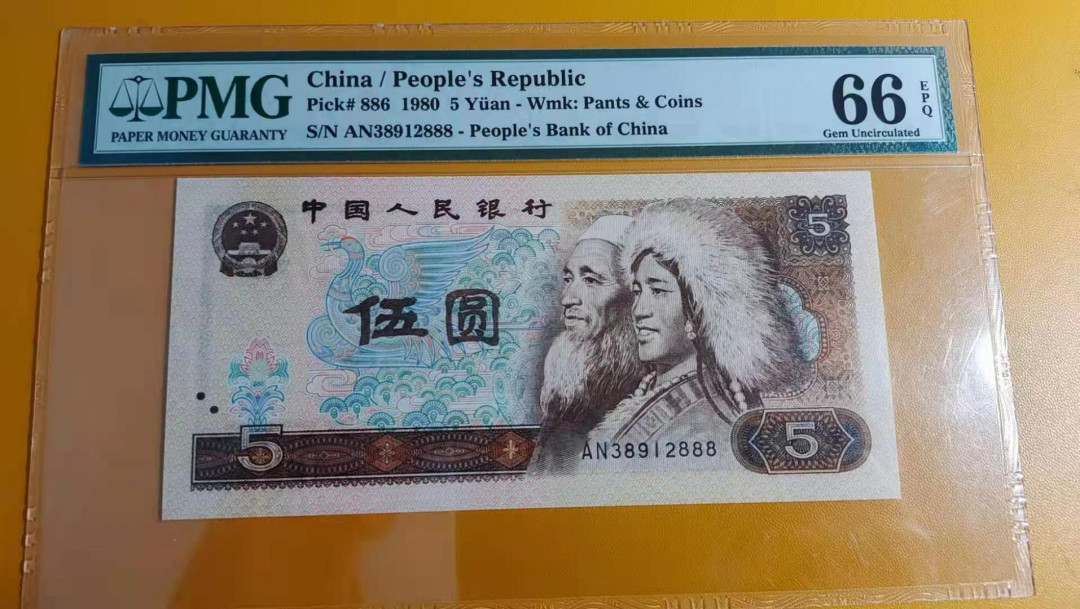 【华誉王者】1668期拍卖」 四版805，PMG66分无47，豹子888，尺寸足。四版靓号升值中AN38912888