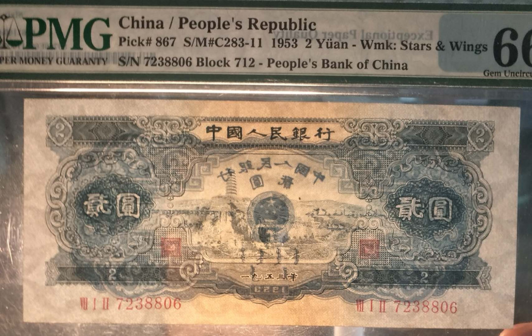 【华誉王者】1667期拍卖 宝塔山，高位7尾6靓号，超大尺寸，品相状态好PMG66E 712-7238806