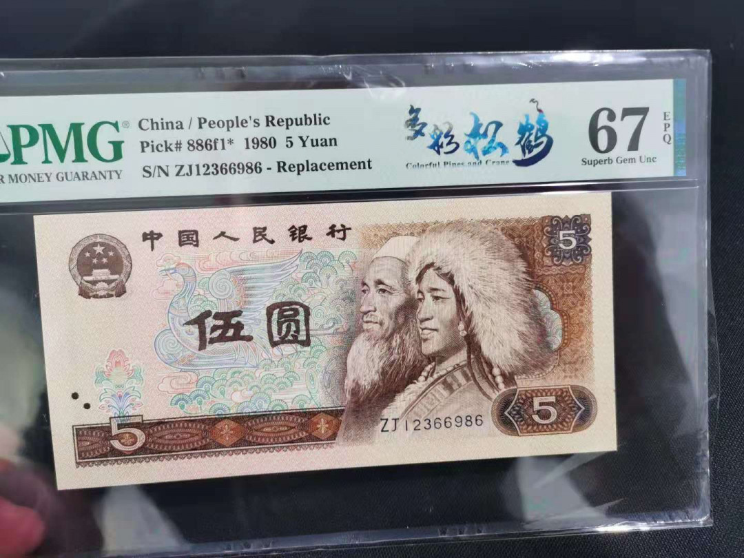 【华誉王者】1668期拍卖」 多彩补号前顺子尾6 PMG67E ZJ12366986