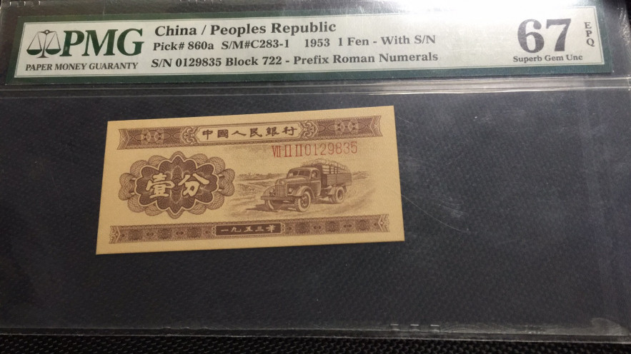 【华誉王者】1668期拍卖」 长号一分无47 PMG67E 722-0129835