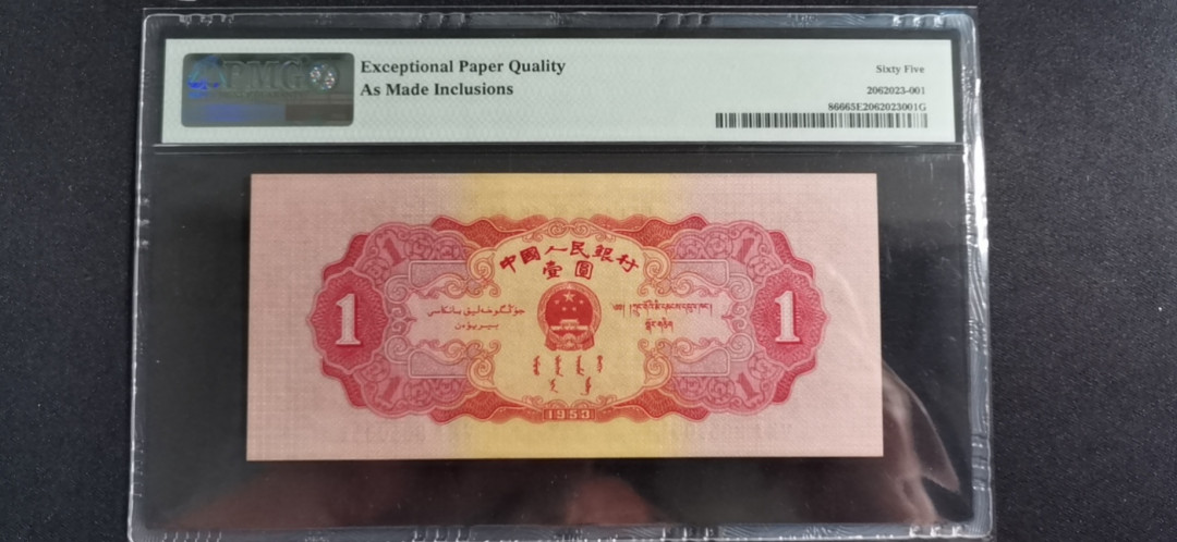 【华誉王者】1668期拍卖」 红一元   尺寸偏大 无斑 PMG65E 501-3650051