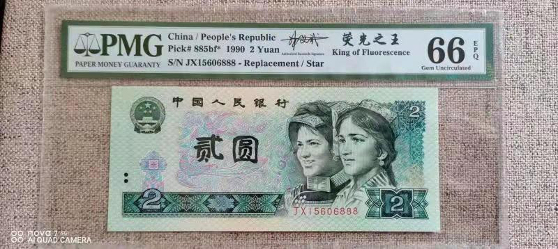 【华誉王者】1669期拍卖 902绿幽灵补号JX豹子号888，PMG66分JX15606888，荧光靓丽灯下无斑，全程无347，豹子尾号888