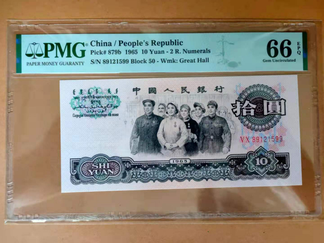 【华誉王者】1669期拍卖 大团结双尾 无347 PMG66E 50-89121599