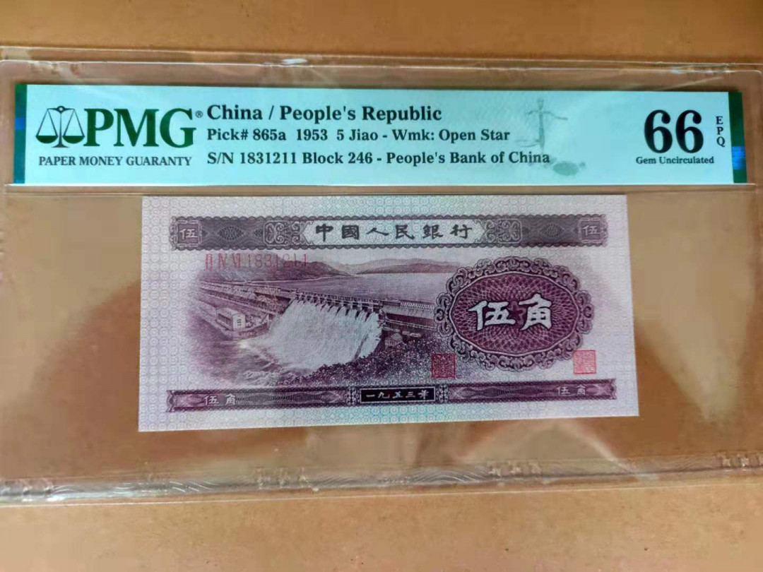 【华誉王者】1669期拍卖 浅版水坝双尾 无47  PMG66E 246-1831211