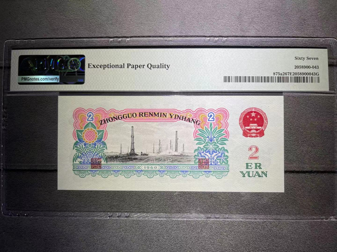 【华誉王者】1669期拍卖 PMG67分早期五星车工特稀少冠字1头正宗精制币（与古车一样用的是高成本湿纸）纹路均匀 十分清晰 灯下完美 无3457 号码干净 147– 6081 282