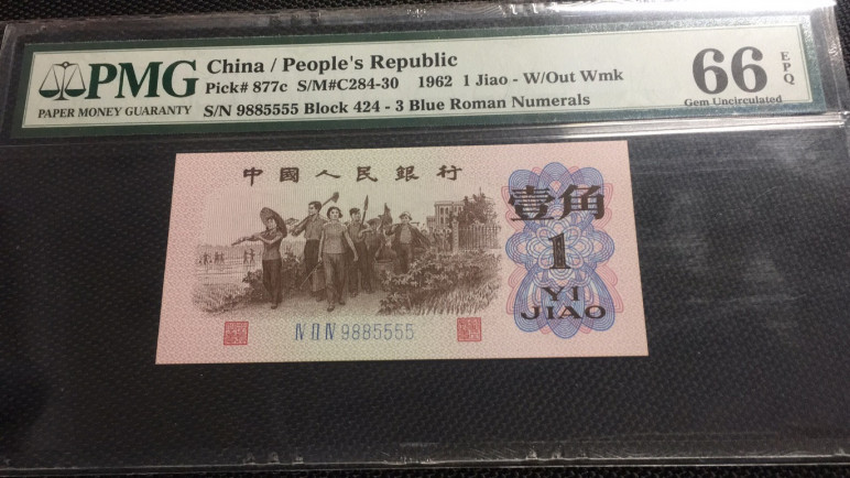 【华誉王者】1669期拍卖 蓝三平数三狮子5 PMG66E 424-9885555