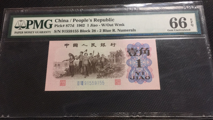 【华誉王者】1669期拍卖 蓝二罗一角带重复标 PMG66E 28-91559155