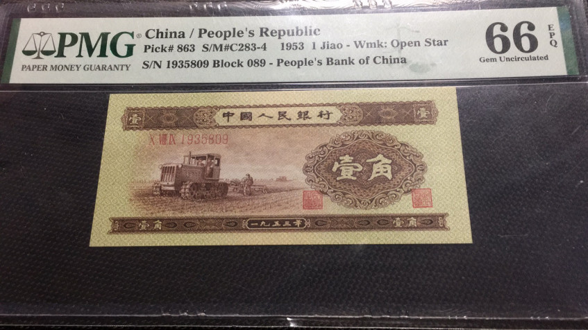 【华誉王者】1669期拍卖 黄一角无47年份头  PMG66E 089- 1935809