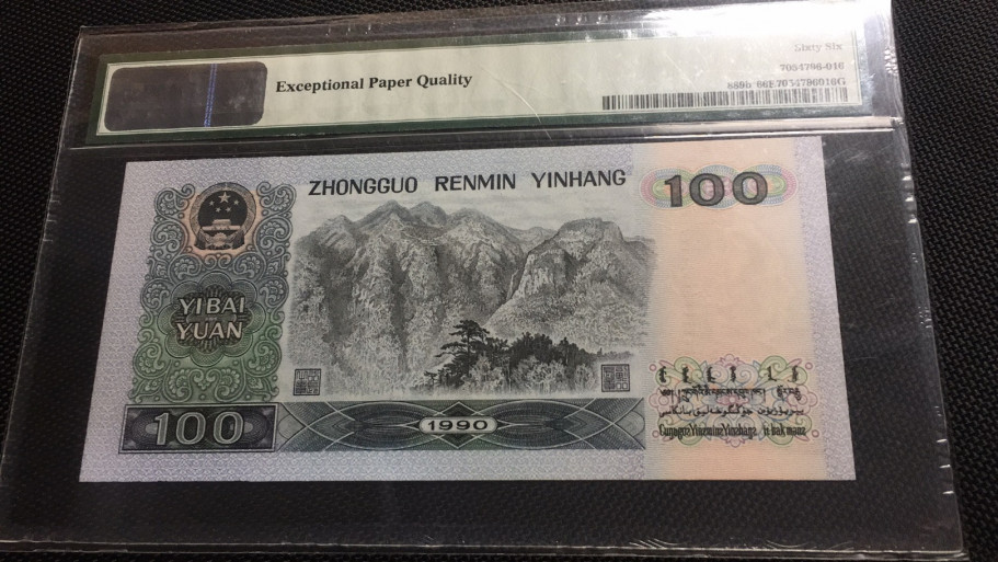 【华誉王者】1669期拍卖 90100补号 PMG66E ZJ06585807