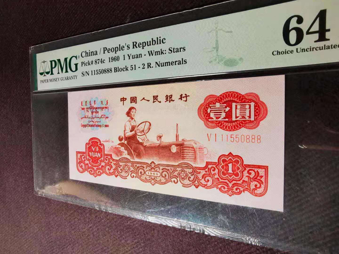 【华誉王者】1669期拍卖 PMG严评64分，五星拖拉机，超级靓号豹子888。稀少51冠AABB开头尾豹子888 51-11550888