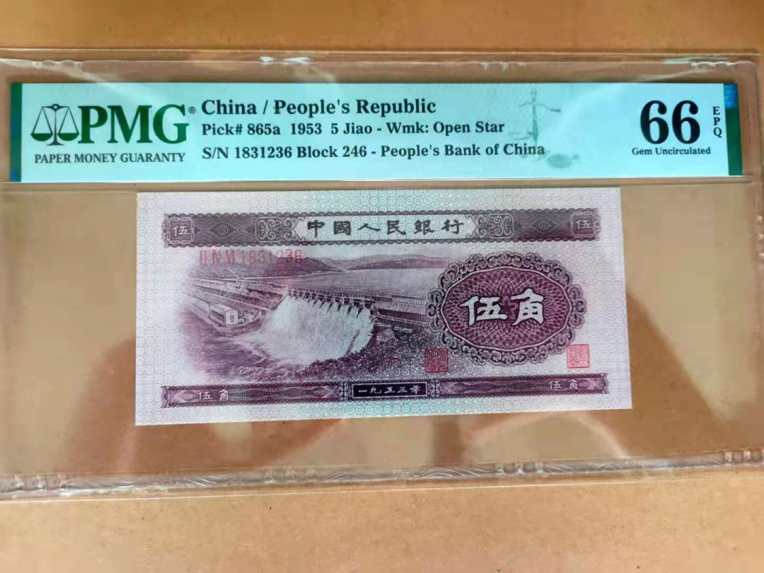 【华誉王者】1669期拍卖 浅水坝五47 PMG66E 246-1831236