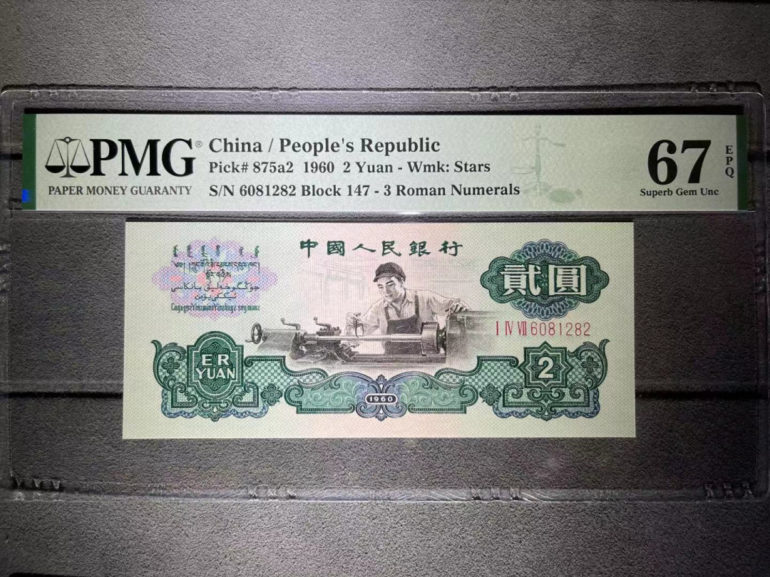 【华誉王者】1669期拍卖 PMG67分早期五星车工特稀少冠字1头正宗精制币（与古车一样用的是高成本湿纸）纹路均匀 十分清晰 灯下完美 无3457 号码干净 147– 6081 282