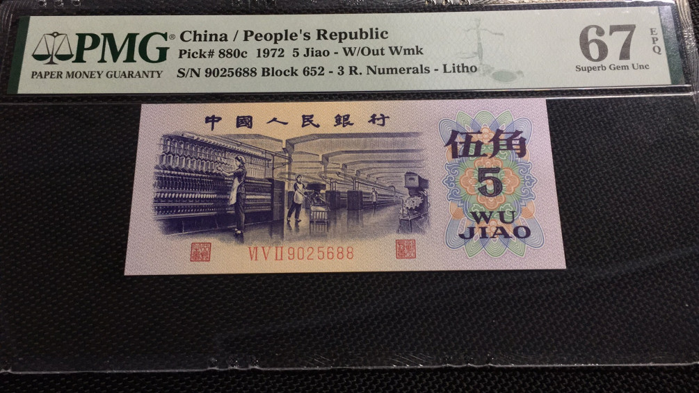 【华誉王者】1669期拍卖 纺织双尾88 无347 PMG67E 652-9025688