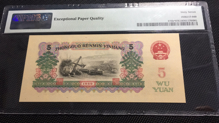 【华誉王者】1669期拍卖 炼钢数四补号 1100开头无347 PMG67E 99-11005060