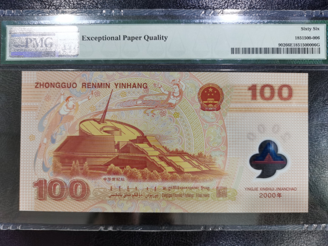 【华誉王者】1670期拍卖 龙钞无347尾8008 PMG66E J08258008