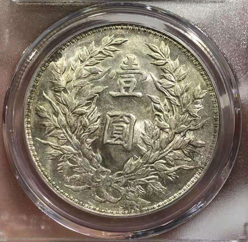 【华誉王者】1669期拍卖 MS 64+ 袁世凯像壹圆 竹节花 竹节花  嘉禾美丽  淡彩光泽