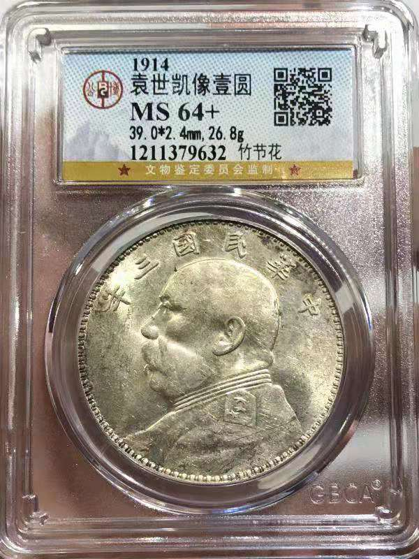 【华誉王者】1669期拍卖 MS 64+ 袁世凯像壹圆 竹节花 竹节花  嘉禾美丽  淡彩光泽