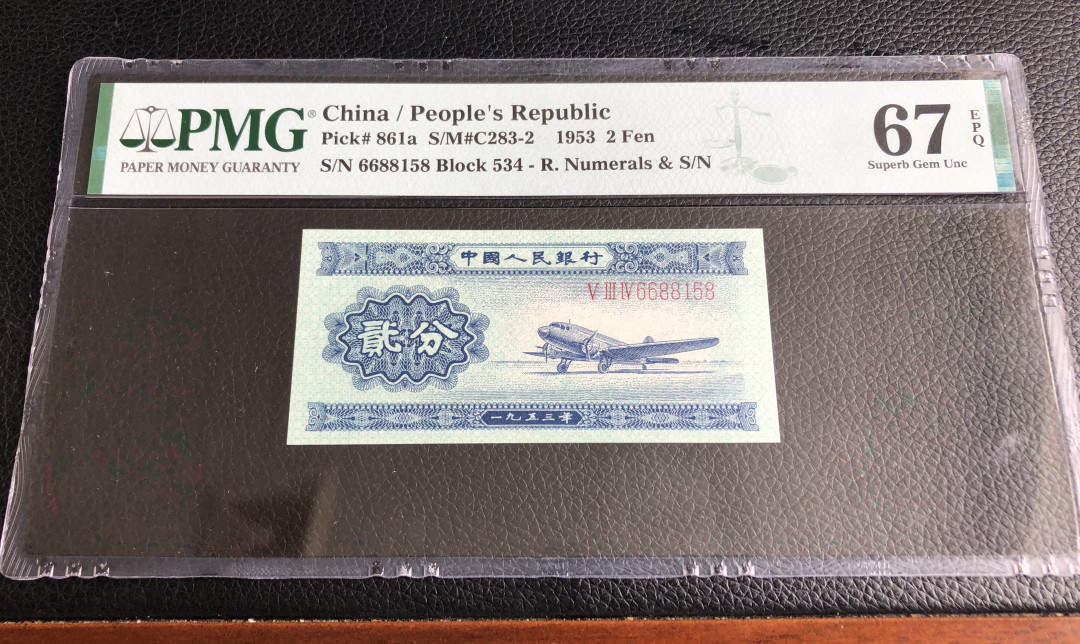 【华誉王者】1669期拍卖 长号二分6688开头尾8 无347 PMG67E 534-6688158