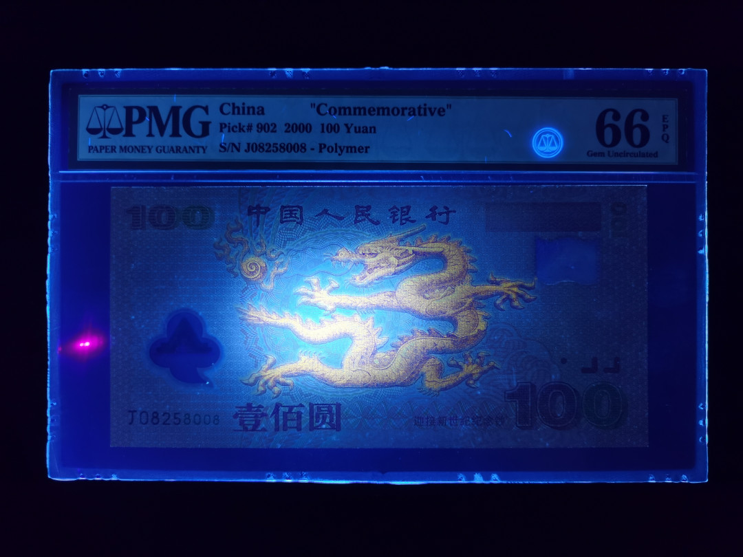 【华誉王者】1670期拍卖 龙钞无347尾8008 PMG66E J08258008
