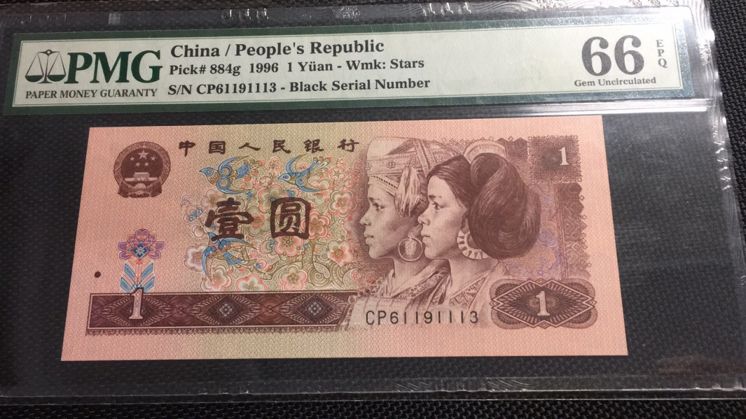 【华誉王者】1669期拍卖 961首发 PMG66E CP61191113