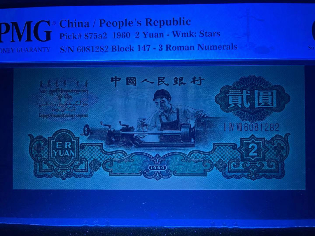 【华誉王者】1669期拍卖 PMG67分早期五星车工特稀少冠字1头正宗精制币（与古车一样用的是高成本湿纸）纹路均匀 十分清晰 灯下完美 无3457 号码干净 147– 6081 282