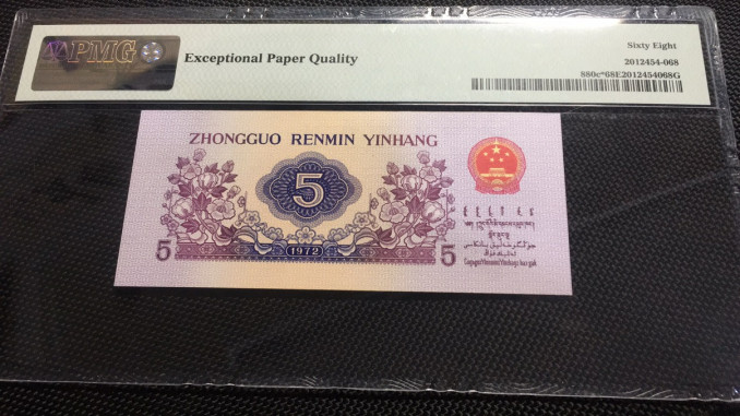 【华誉王者】1669期拍卖 五角纺织补号 PMG68E 097-5601260