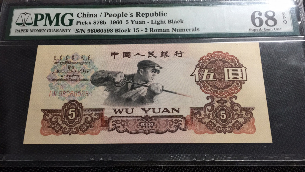 【华誉王者】1669期拍卖 炼钢无347尾8 高分 PMG68E 15-96060598