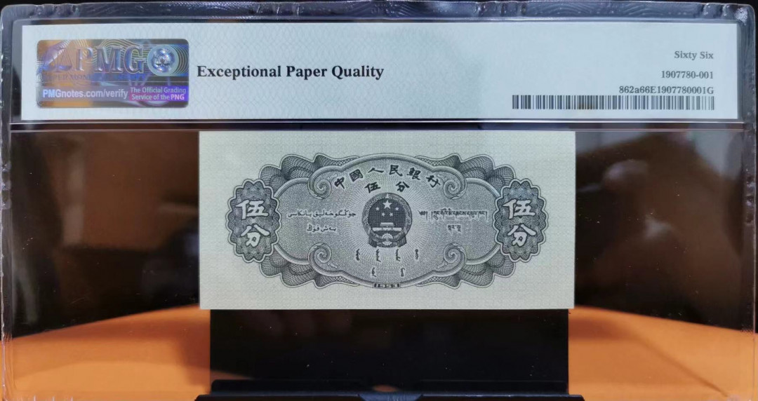 【华誉王者】1669期拍卖 长号五分  足尺无斑，镜子好开头无347 PMG66E 426-6505610