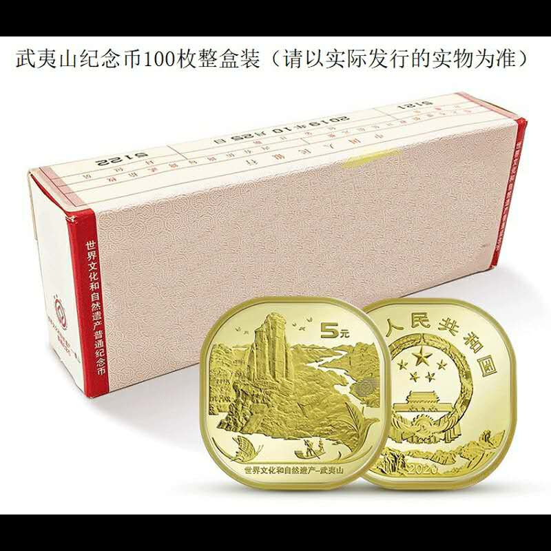 武夷山，银行原卷20枚