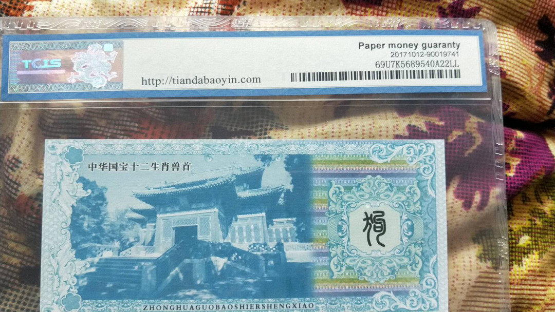 小英开心拍第476期 十二生肖狗测试钞一张，靓号天印评级
