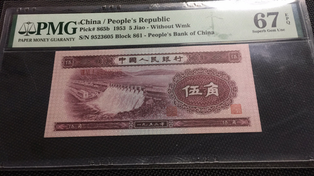 【华誉王者】1669期拍卖 深版水坝无47 PMG67E 861-9523605