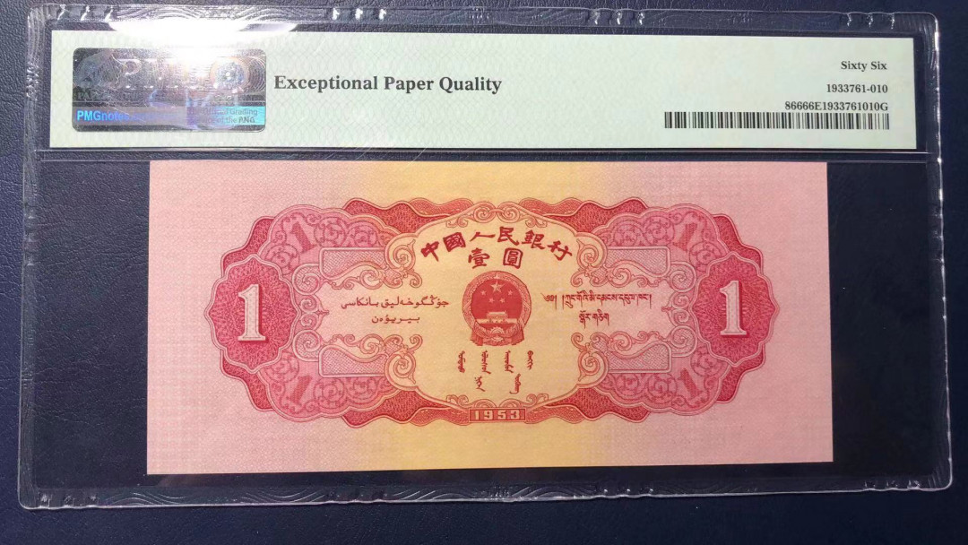 【华誉王者 】1684期拍卖 红一元尾8 无47  PMG66E 867-2105338