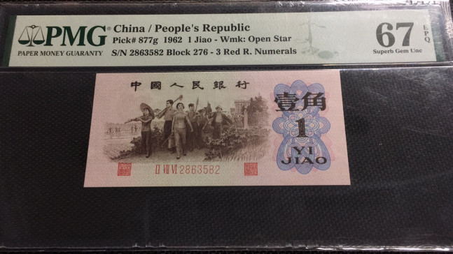 【华誉王者】1669期拍卖 红三凸版一角 无47 PMG67E 276-2863582