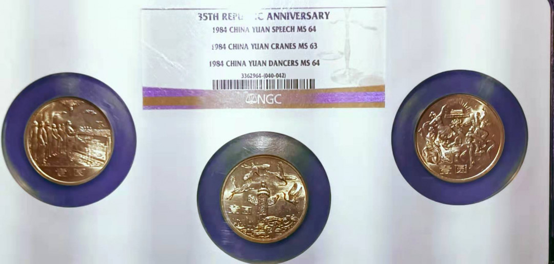 【华誉王者】1972期拍卖 新中国成立，第一套流通纪念币《建国35周年》，NGC早期严评级鉴定，Ms64－63－64分，原光绝品。如图发货。