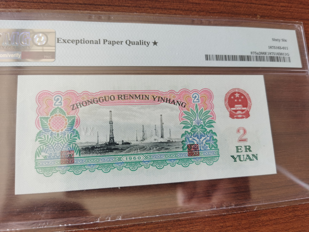 【华誉王者】1669期拍卖 车工 无47 PMG66E★ 053-8913190