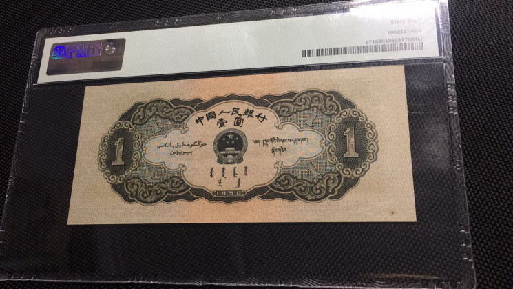 【华誉王者】1669期拍卖 黑一元 688开头无47PMG64 521-6882952