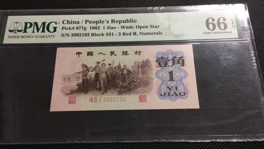 【华誉王者】1669期拍卖 831冠渡背红三凸 无47 PMG66E 831-3962193