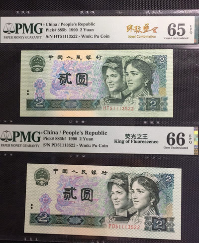 【华誉王者】1669期拍卖 - 荧光之王+902 珠联璧合 PMG66E-65E PD/HT51113522