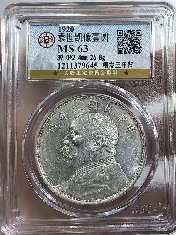 【华誉王者】1669期拍卖  公博MS 63 袁世凯像壹圆 精发三年背 精发三年背   打制清晰 原色银光编号379645