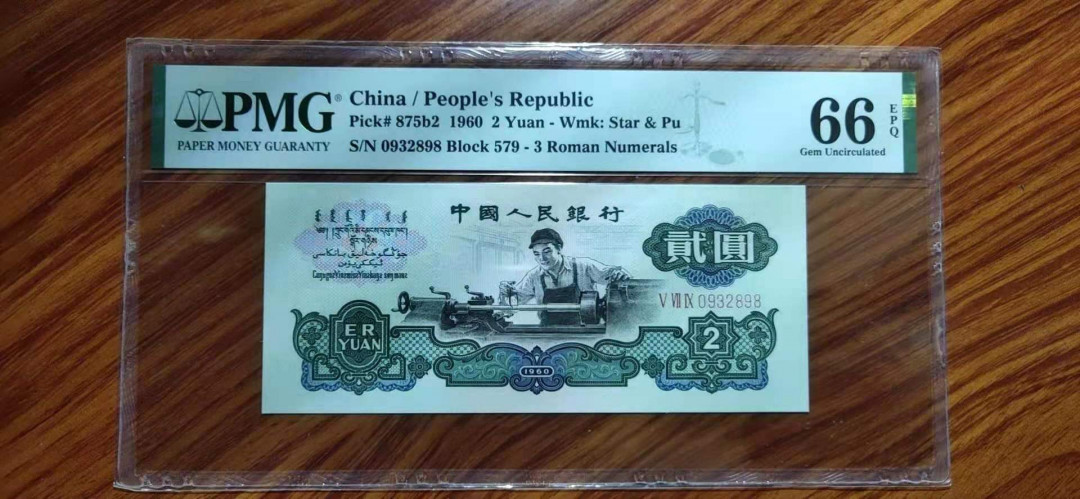 【华誉王者】1669期拍卖 三版古币车工，PMG66分579-0932898。无47，尾号898，尺寸如图