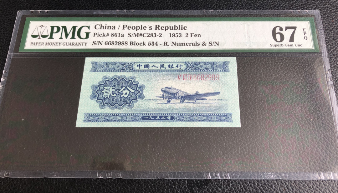 【华誉王者】1669期拍卖 长二分988尾 尺足灯下无斑PMG67E 534-6682988