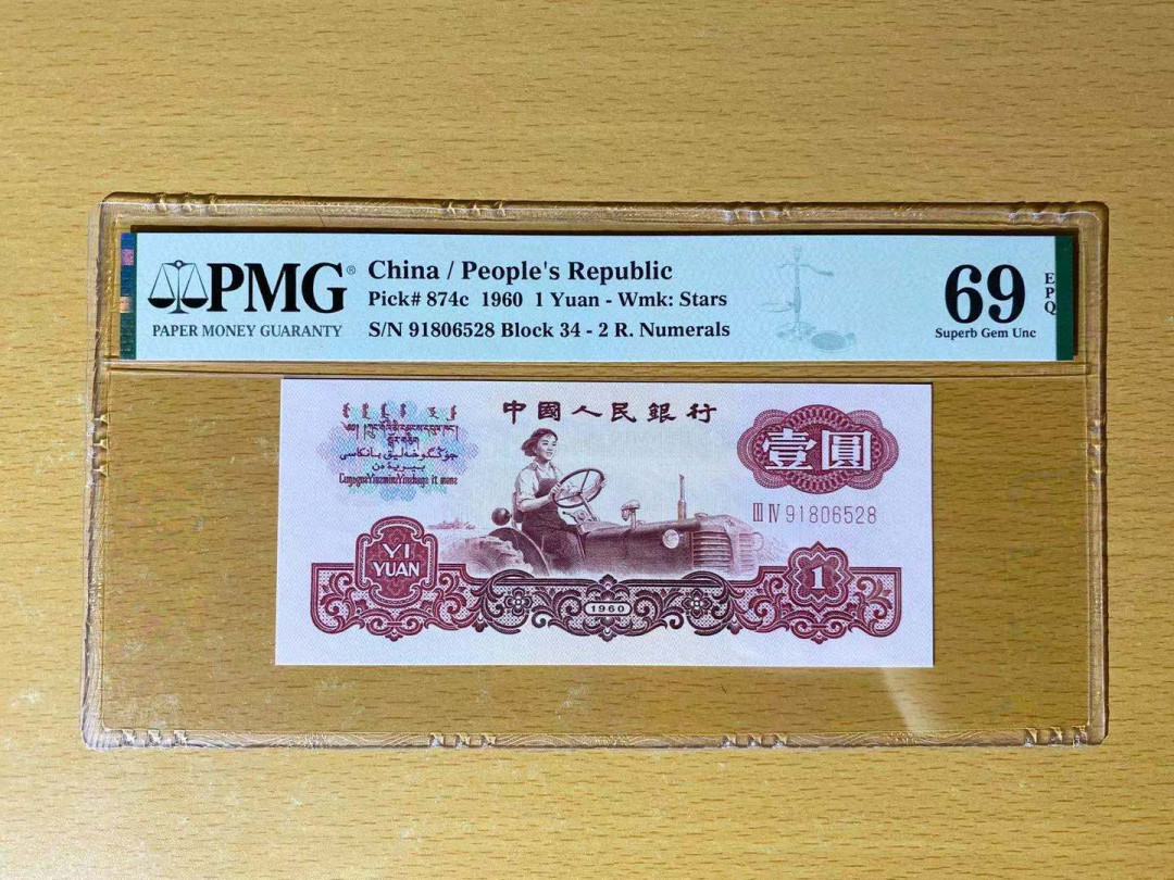 【华誉王者】1670期拍卖 星拖尾8 无347 高分 PMG69E 34-91806528