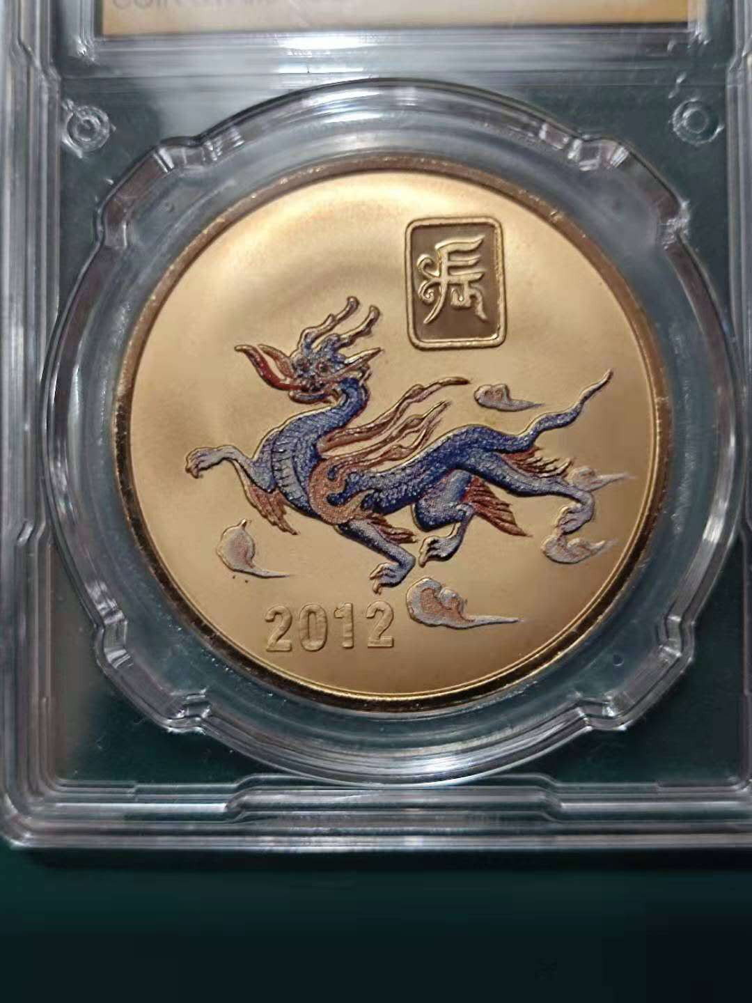 燕姐换藏第四十四场 2012年朝鲜龙年铜币20元