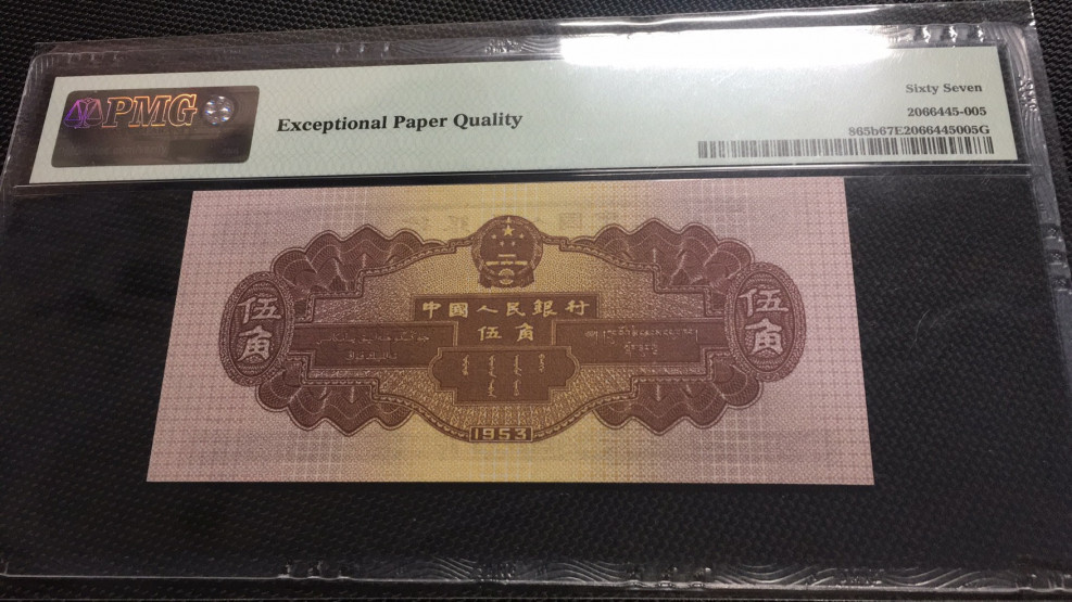 【华誉王者】1669期拍卖 深版水坝无47 PMG67E 861-9523605