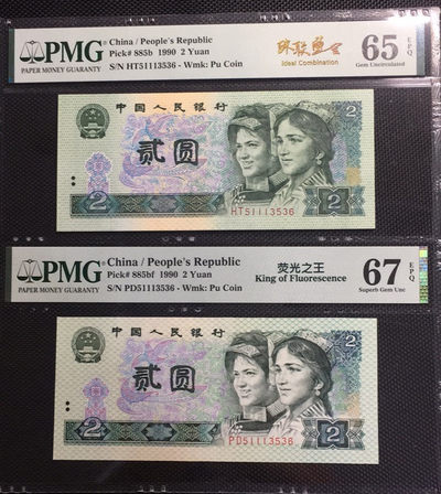 【华誉王者】1669期拍卖 - 荧光之王+902 珠联璧合 PMG67E-65E PD/HT51113536