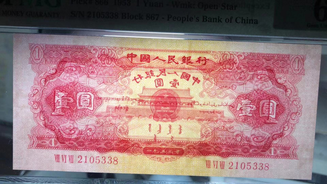 【华誉王者 】1684期拍卖 红一元尾8 无47  PMG66E 867-2105338