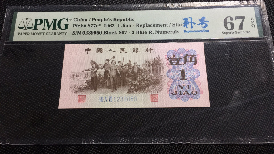 【华誉王者】1669期拍卖 蓝三罗一角补号 无47尾镜子 PMG67E 807-0239060