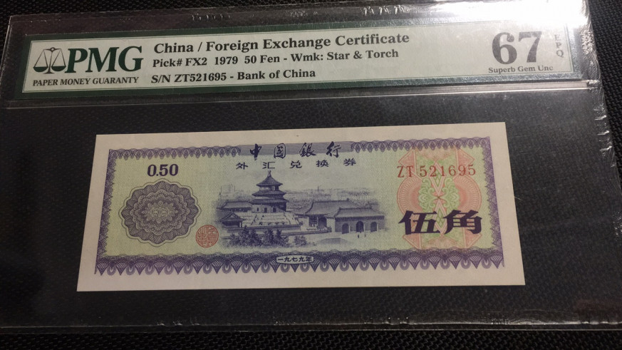 【华誉王者】1669期拍卖 外汇券五角 无47 PMG67E ZT521695